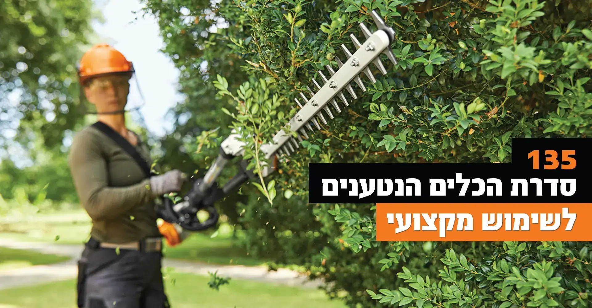 135 סדרת כלים נטענים לשימוש מקצועי