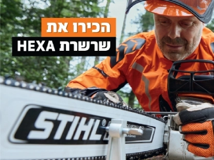 השרשרת המהפכנית לשימוש מקצועי HEXA