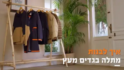 מתלה עץ לבגדים