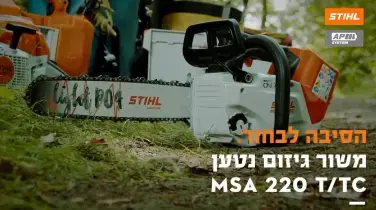 סקירת מסור גיזום נטען MSA 220 T/TC של סטיל