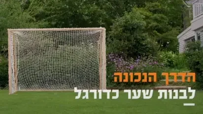 איך לבנות