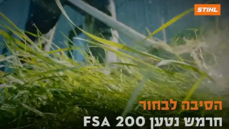 חרמש נטען מקצועי FSA 200 R