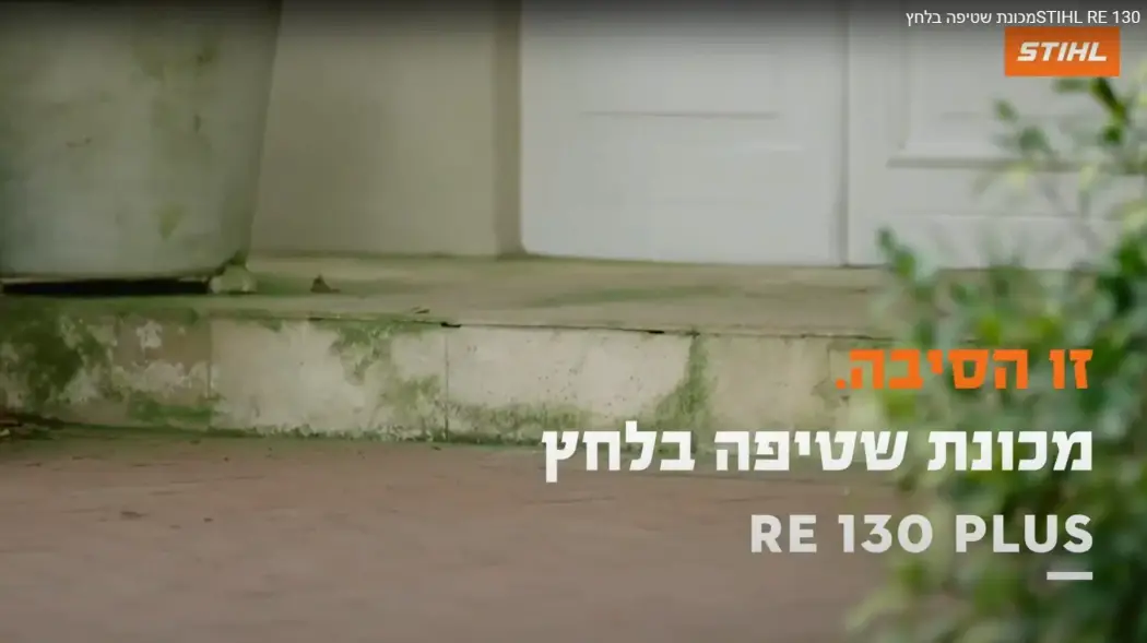 STIHL RE 130מכונת שטיפה בלחץ