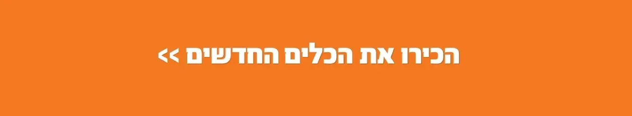 כלים חדשים