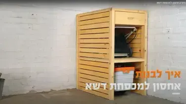 איך לבנות פתרון אחסון למכסחת דשא