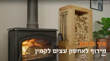 איך לבנות מתקן לאחסנת עצים לקמין