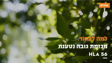 מגזמת גובה STIHL HLA 56