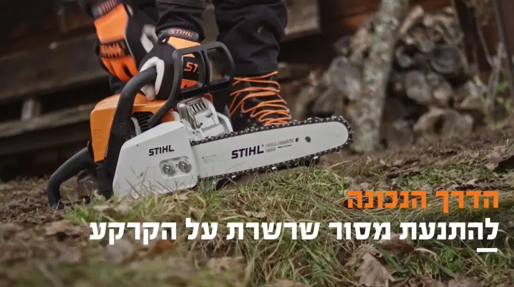 הדרך הנכונה להתנעת מסור שרשרת על הקרקע