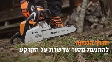 הדרך הנכונה להתנעת מסור שרשרת על הקרקע