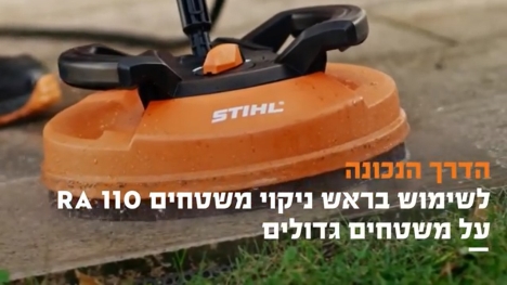 ראש ניקוי משטחים גדולים RA 110