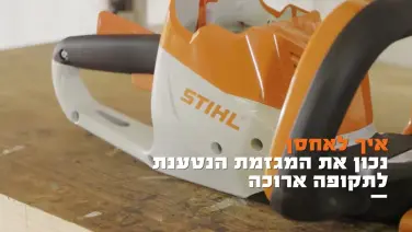 הדרכה: איך לאחסן נכון את המגזמת הנטענת לתקופה ארוכה