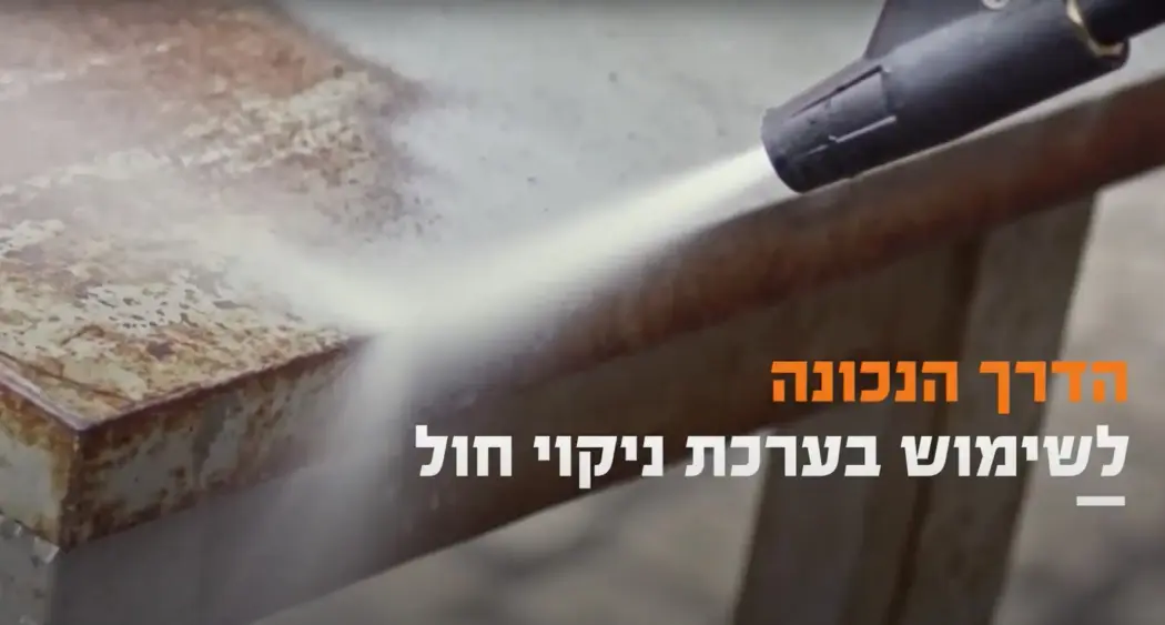 הדרכה הדרך הנכונה לשימוש בערכת ניקוי חול