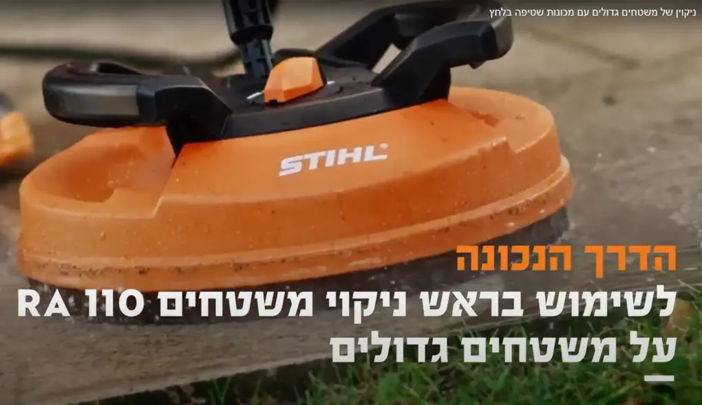 הדרכה נכונה לשימוש בראש ניקוי משטחים RA 110