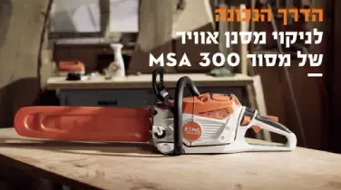 מסור שרשרת נטען סטיל MSA 300