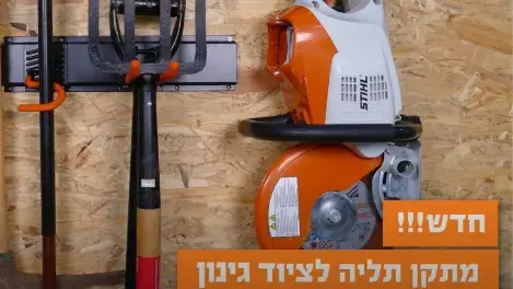 מתקן תליה לציוד גינון. מומלץ כפתרון אחסון מודולרי חכם. מושלם לבית, לגינה ולחצר