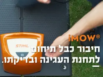 איך מחברים כבל תיחום לתחנת העגינה ובדיקתו במכסחת הדשא הרובוטית RMI 422 P