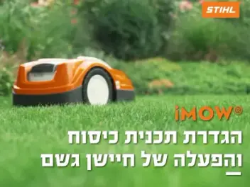 איך מגדירים את תכנית כיסוח והפעלת חיישן גשם במכסחת הדשא הרובוטית RMI 422 P