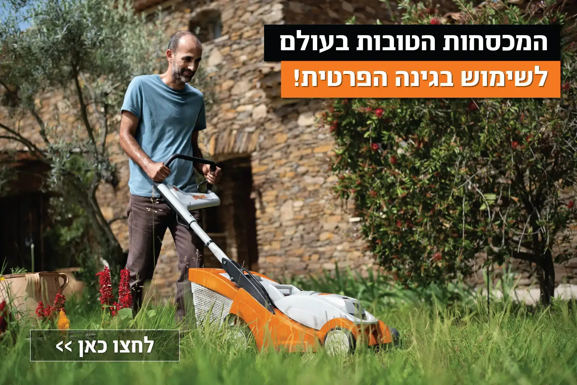 לחצו כאן לשימוש בגינה הפרטית