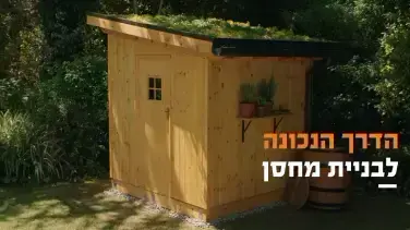 איך לבנות מחסן מעץ לכלי הגינון