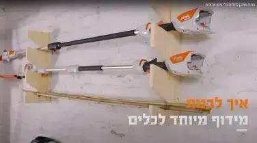 איך לבנות מתקן לתלית כלי גינון ארוכים