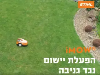 איך מגדירים הפעלת יישום למניעת גניבה של מכסחת הדשא הרובוטית RMI 422 P
