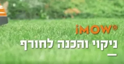 איך לנקות את מכסחת הדשא הרובוטית RMI 422P