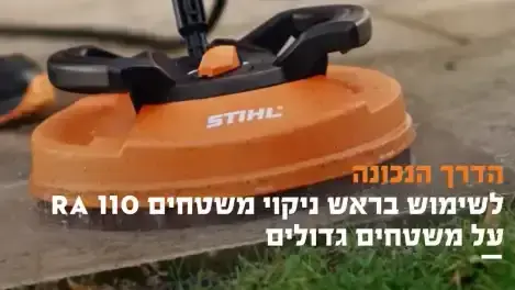 ראש ניקוי משטחים 310 מ"מ RA110 מק"ט: 4910-500-3901