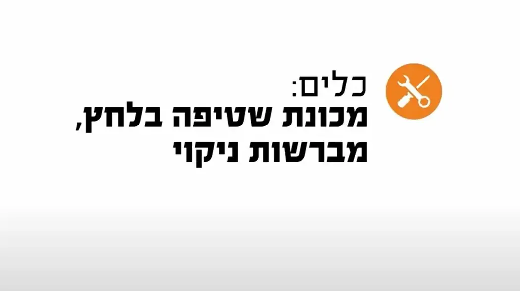 סקירה: ניקוי וחידוש ריהוט גן עם מכונת שטיפה