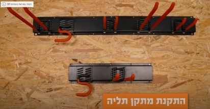 איך להרכיב מתקן תליה לציוד הגינה