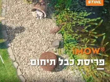 איך מתקינים כבל תיחום למכסחת דשא הרובוטית של סטיל מדגם RMI 422P