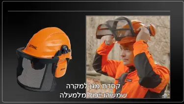 ציוד בטיחות לעבודה עם משורים