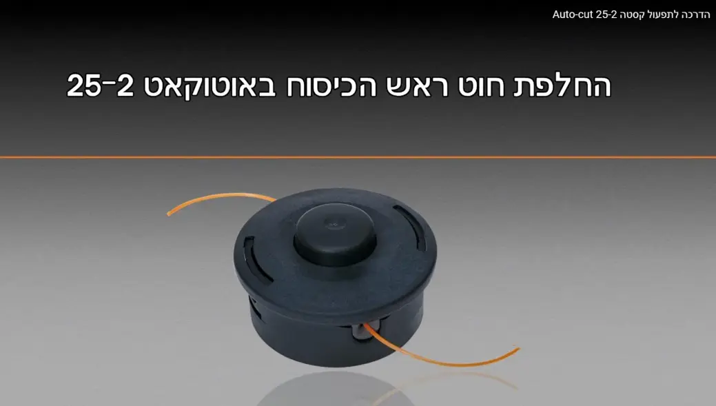 תפעול קסטה 25-2 Auto-cut