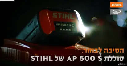 הכירו את סוללה נטענת AP 500 S של סטיל #stihl #lithiumion
